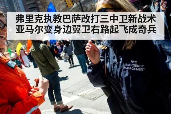 弗里克执教巴萨改打三中卫新战术亚马尔变身边翼卫右路起飞成奇兵
