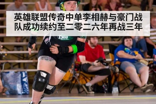 英雄联盟传奇中单李相赫与豪门战队成功续约至二零二六年再战三年