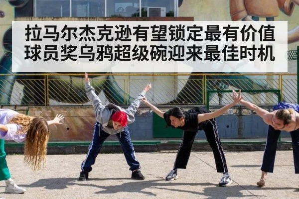 拉马尔杰克逊有望锁定最有价值球员奖乌鸦超级碗迎来最佳时机