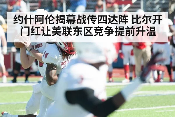 约什阿伦揭幕战传四达阵 比尔开门红让美联东区竞争提前升温