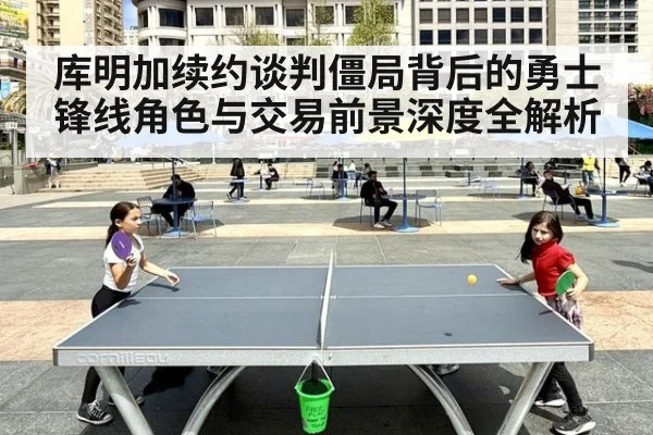 库明加续约谈判僵局背后的勇士锋线角色与交易前景深度全解析