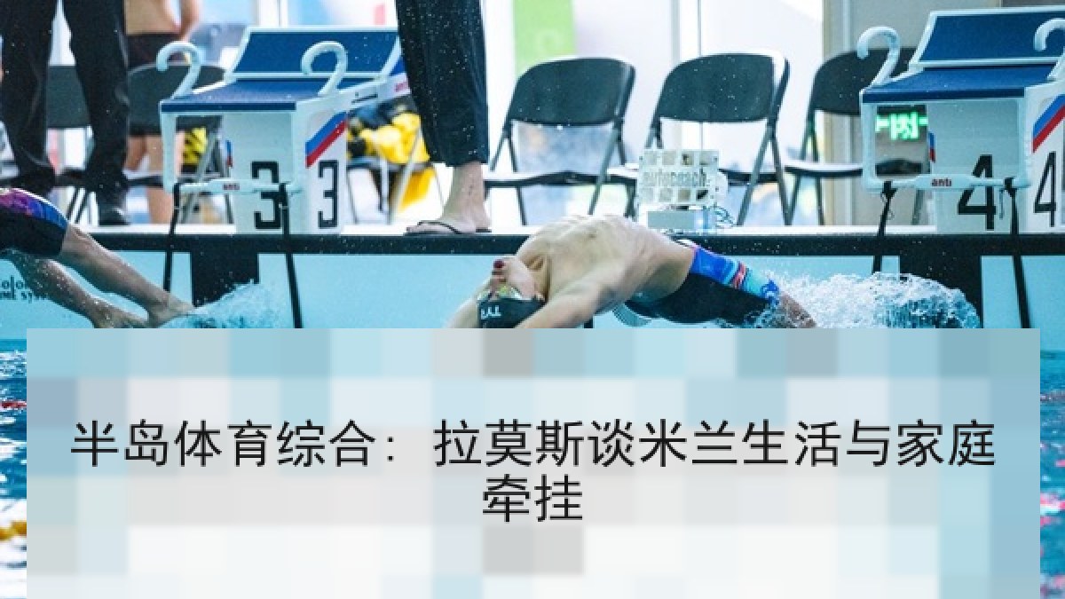半岛体育综合: 拉莫斯谈米兰生活与家庭牵挂